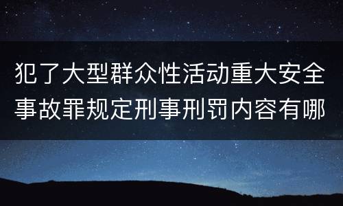 犯了大型群众性活动重大安全事故罪规定刑事刑罚内容有哪些