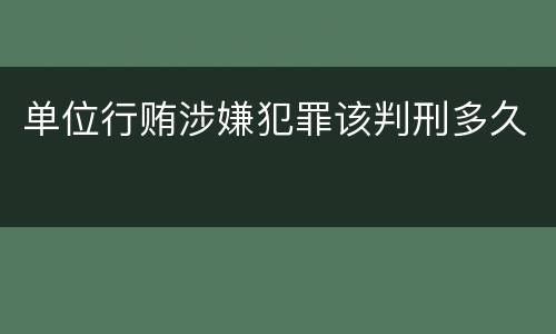 单位行贿涉嫌犯罪该判刑多久