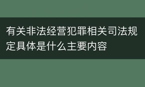 有关非法经营犯罪相关司法规定具体是什么主要内容