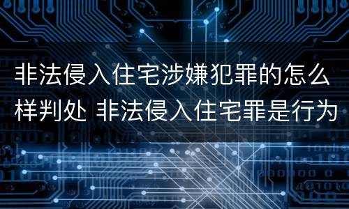 非法侵入住宅涉嫌犯罪的怎么样判处 非法侵入住宅罪是行为犯还是结果犯