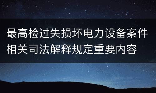 最高检过失损坏电力设备案件相关司法解释规定重要内容