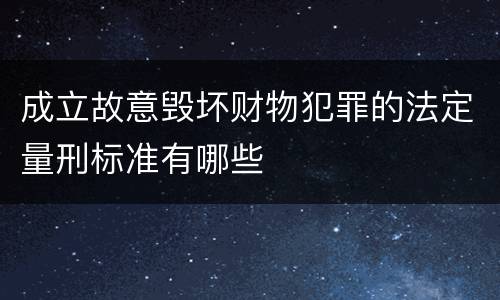 成立故意毁坏财物犯罪的法定量刑标准有哪些