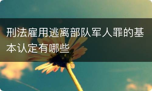 刑法雇用逃离部队军人罪的基本认定有哪些