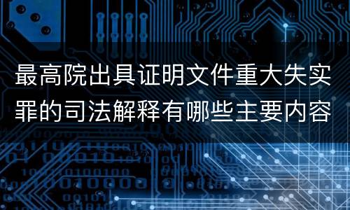 最高院出具证明文件重大失实罪的司法解释有哪些主要内容