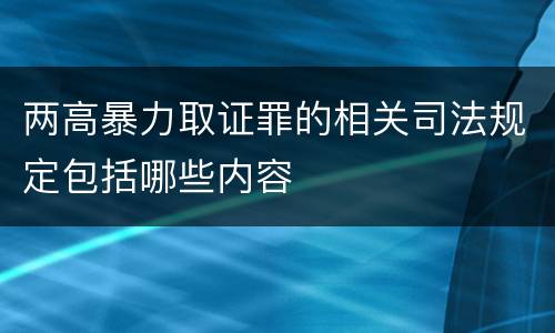 两高暴力取证罪的相关司法规定包括哪些内容