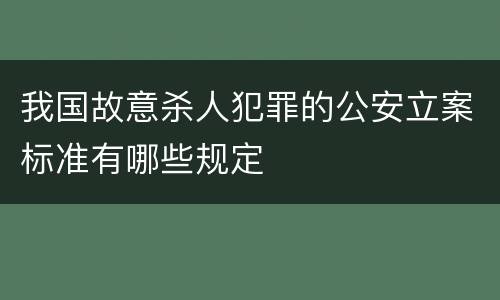 我国故意杀人犯罪的公安立案标准有哪些规定