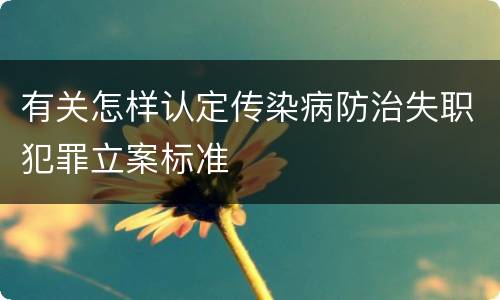 有关怎样认定传染病防治失职犯罪立案标准