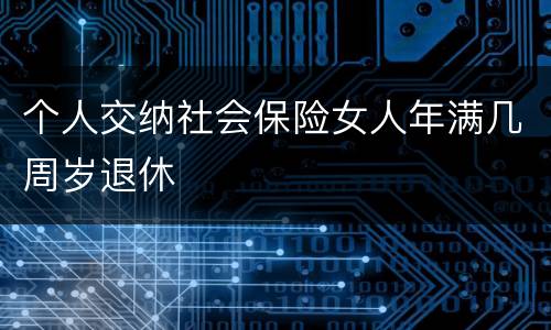 个人交纳社会保险女人年满几周岁退休