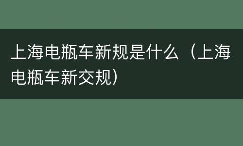 上海电瓶车新规是什么（上海电瓶车新交规）
