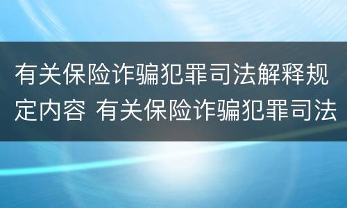 有关保险诈骗犯罪司法解释规定内容 有关保险诈骗犯罪司法解释规定内容不包括