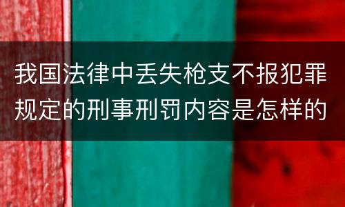我国法律中丢失枪支不报犯罪规定的刑事刑罚内容是怎样的