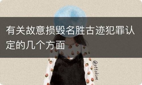 有关故意损毁名胜古迹犯罪认定的几个方面
