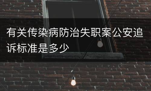 有关传染病防治失职案公安追诉标准是多少