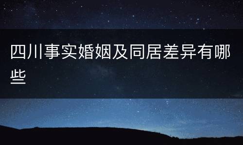 四川事实婚姻及同居差异有哪些