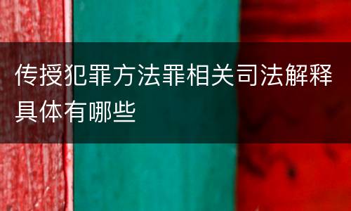 传授犯罪方法罪相关司法解释具体有哪些