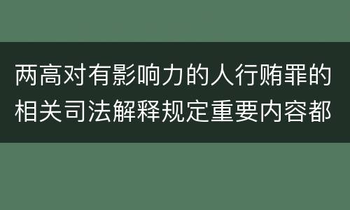 两高对有影响力的人行贿罪的相关司法解释规定重要内容都有哪些