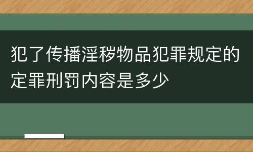 犯了传播淫秽物品犯罪规定的定罪刑罚内容是多少