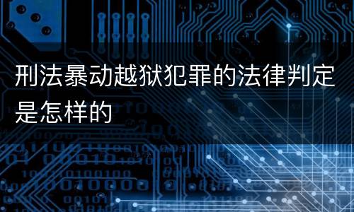 刑法暴动越狱犯罪的法律判定是怎样的