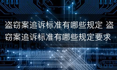 盗窃案追诉标准有哪些规定 盗窃案追诉标准有哪些规定要求