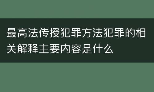 最高法传授犯罪方法犯罪的相关解释主要内容是什么
