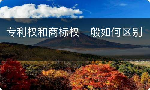 专利权和商标权一般如何区别