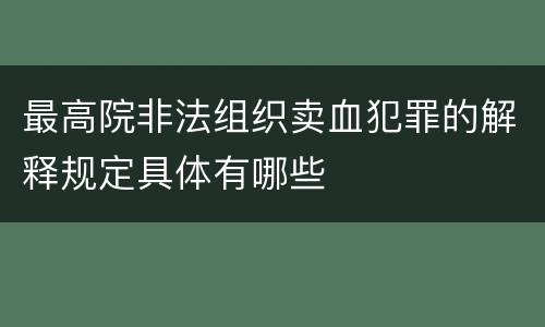 最高院非法组织卖血犯罪的解释规定具体有哪些