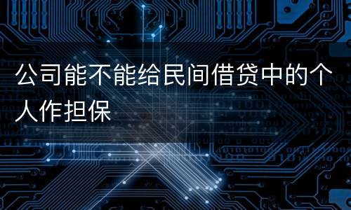 公司能不能给民间借贷中的个人作担保