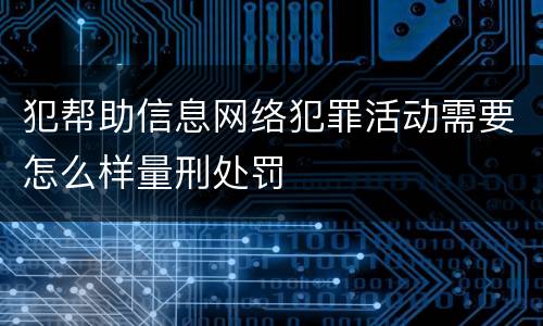 犯帮助信息网络犯罪活动需要怎么样量刑处罚