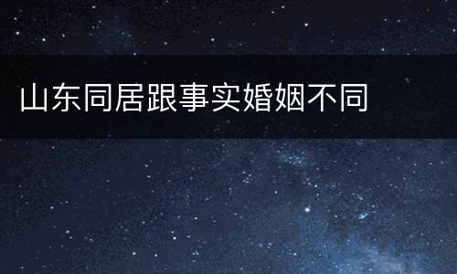 山东同居跟事实婚姻不同