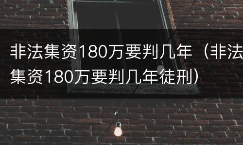 非法集资180万要判几年（非法集资180万要判几年徒刑）