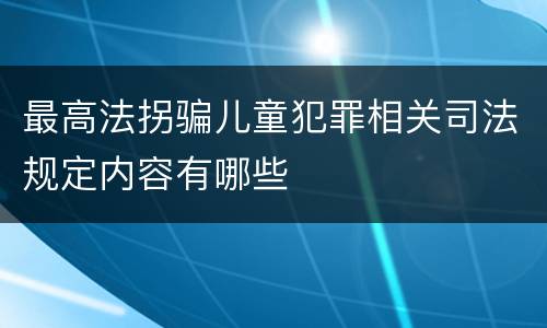 最高法拐骗儿童犯罪相关司法规定内容有哪些