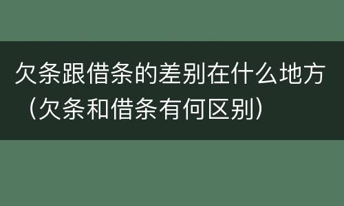 欠条跟借条的差别在什么地方（欠条和借条有何区别）