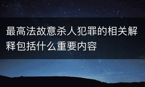 最高法故意杀人犯罪的相关解释包括什么重要内容