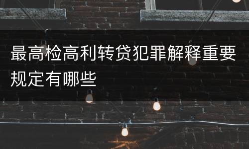 最高检高利转贷犯罪解释重要规定有哪些
