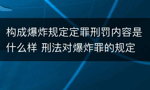 构成爆炸规定定罪刑罚内容是什么样 刑法对爆炸罪的规定