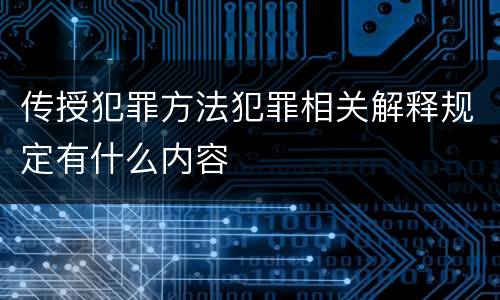 传授犯罪方法犯罪相关解释规定有什么内容