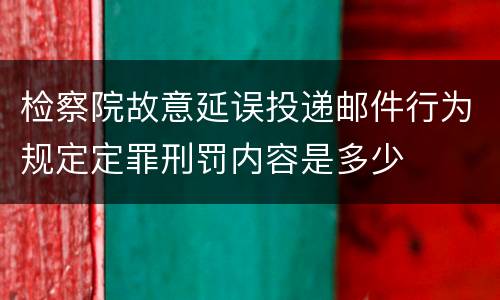 检察院故意延误投递邮件行为规定定罪刑罚内容是多少