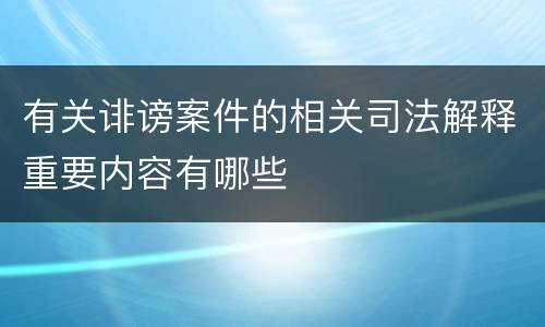 有关诽谤案件的相关司法解释重要内容有哪些