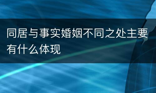 同居与事实婚姻不同之处主要有什么体现