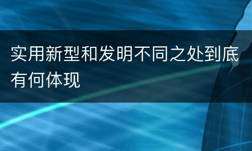 实用新型和发明不同之处到底有何体现