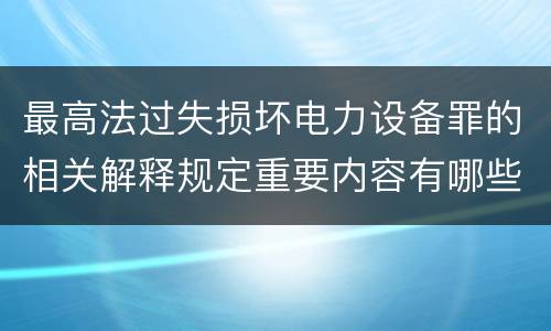 最高法过失损坏电力设备罪的相关解释规定重要内容有哪些