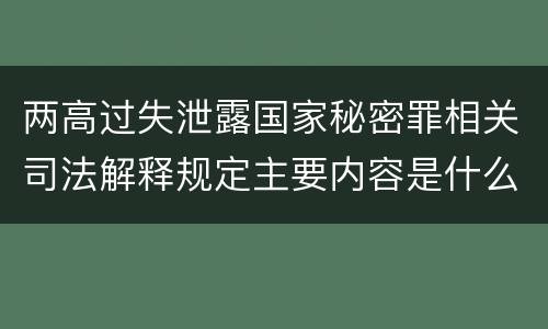 两高过失泄露国家秘密罪相关司法解释规定主要内容是什么