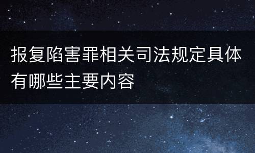报复陷害罪相关司法规定具体有哪些主要内容