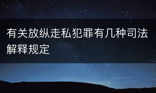 有关放纵走私犯罪有几种司法解释规定