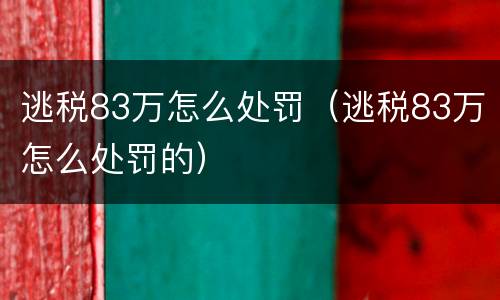 逃税83万怎么处罚（逃税83万怎么处罚的）
