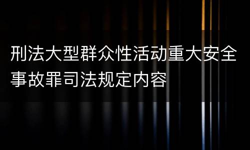 刑法大型群众性活动重大安全事故罪司法规定内容