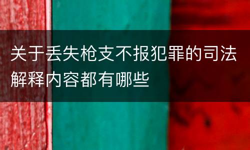 关于丢失枪支不报犯罪的司法解释内容都有哪些