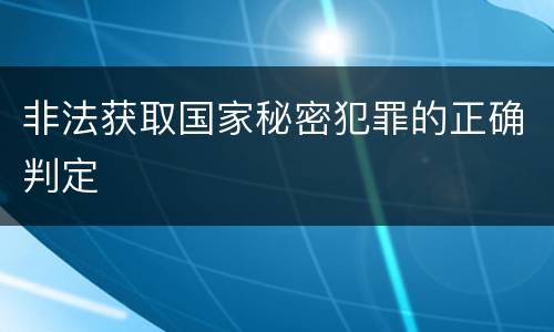 非法获取国家秘密犯罪的正确判定