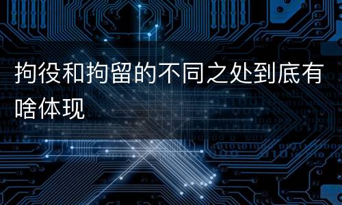 拘役和拘留的不同之处到底有啥体现