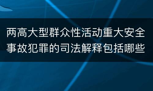 两高大型群众性活动重大安全事故犯罪的司法解释包括哪些内容
